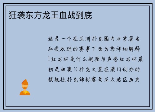 狂袭东方龙王血战到底