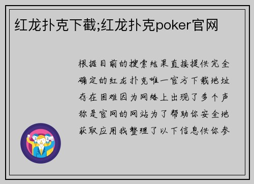 红龙扑克下截;红龙扑克poker官网